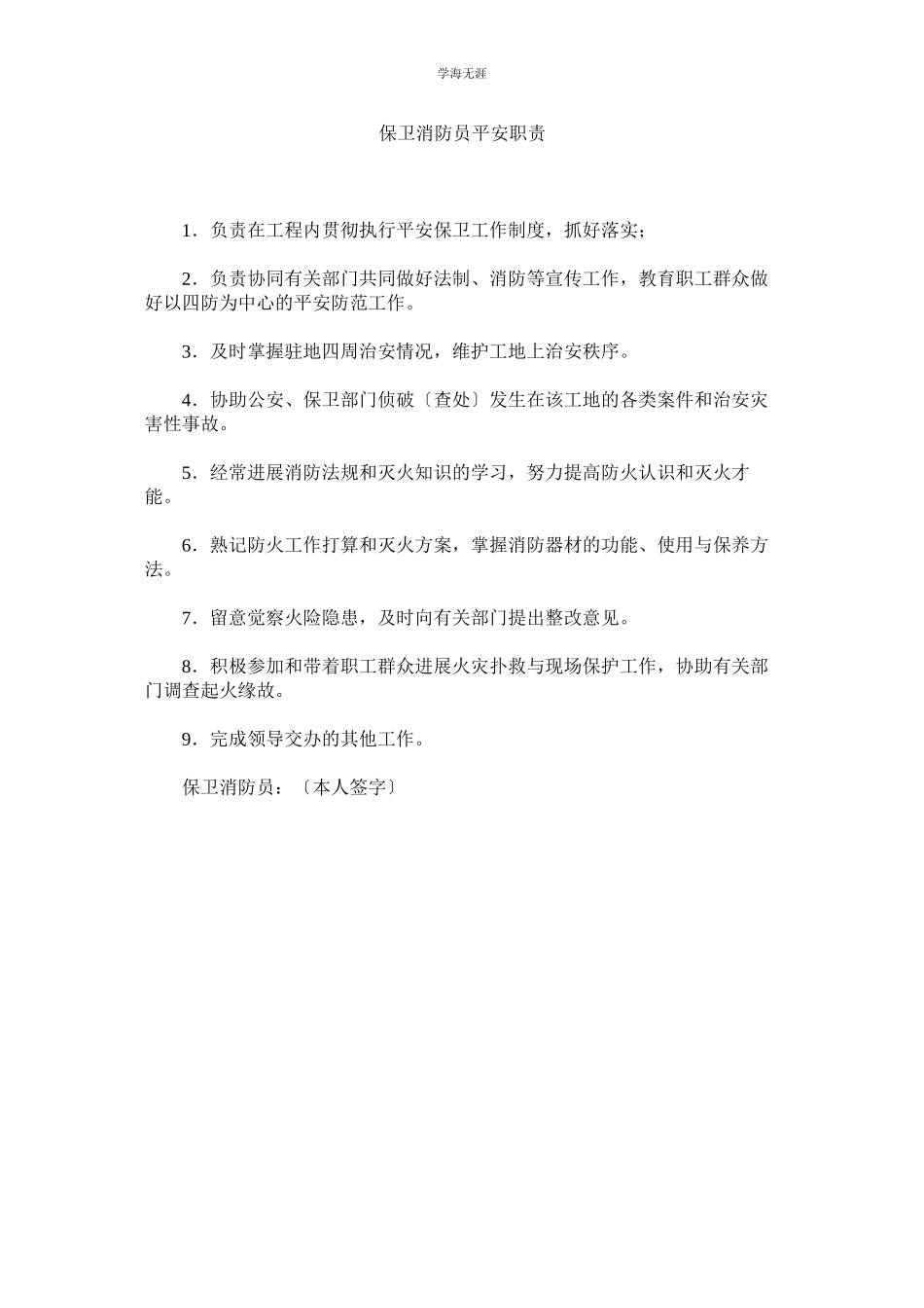 2023年保卫消防员安全职责范文.docx_第1页