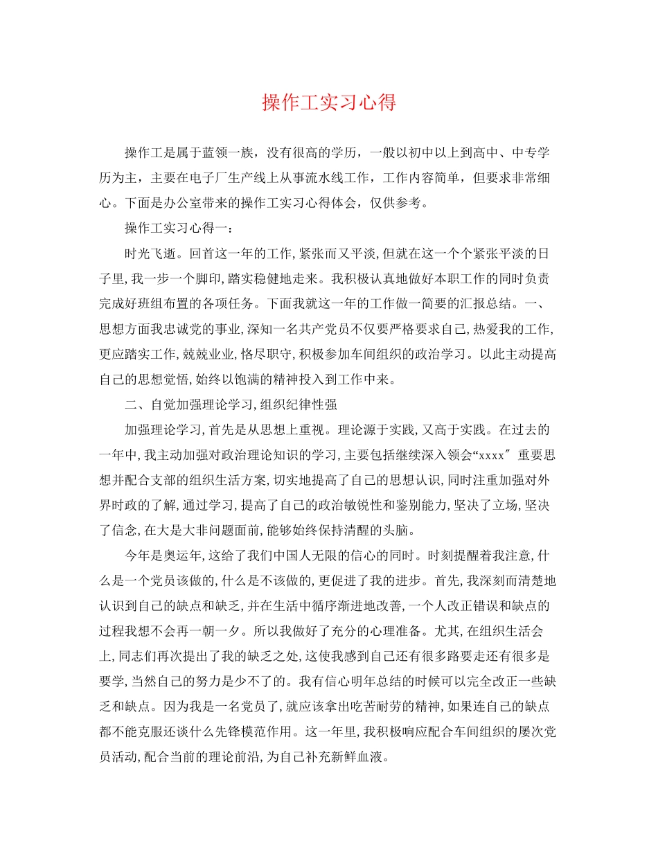 2023年操作工实习心得.docx_第1页