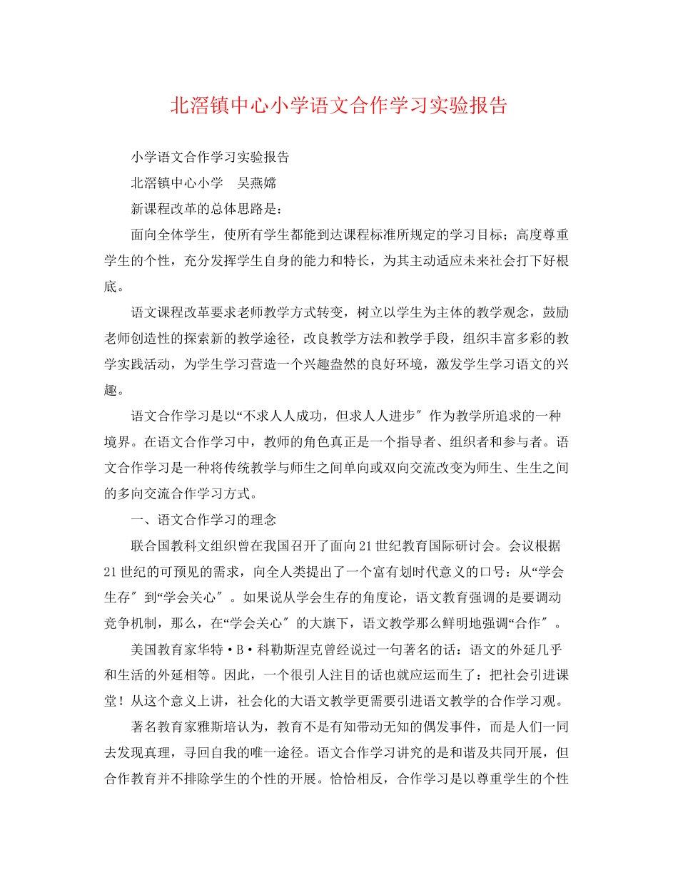 2023年北滘镇中心小学语文合作学习实验报告.docx_第1页