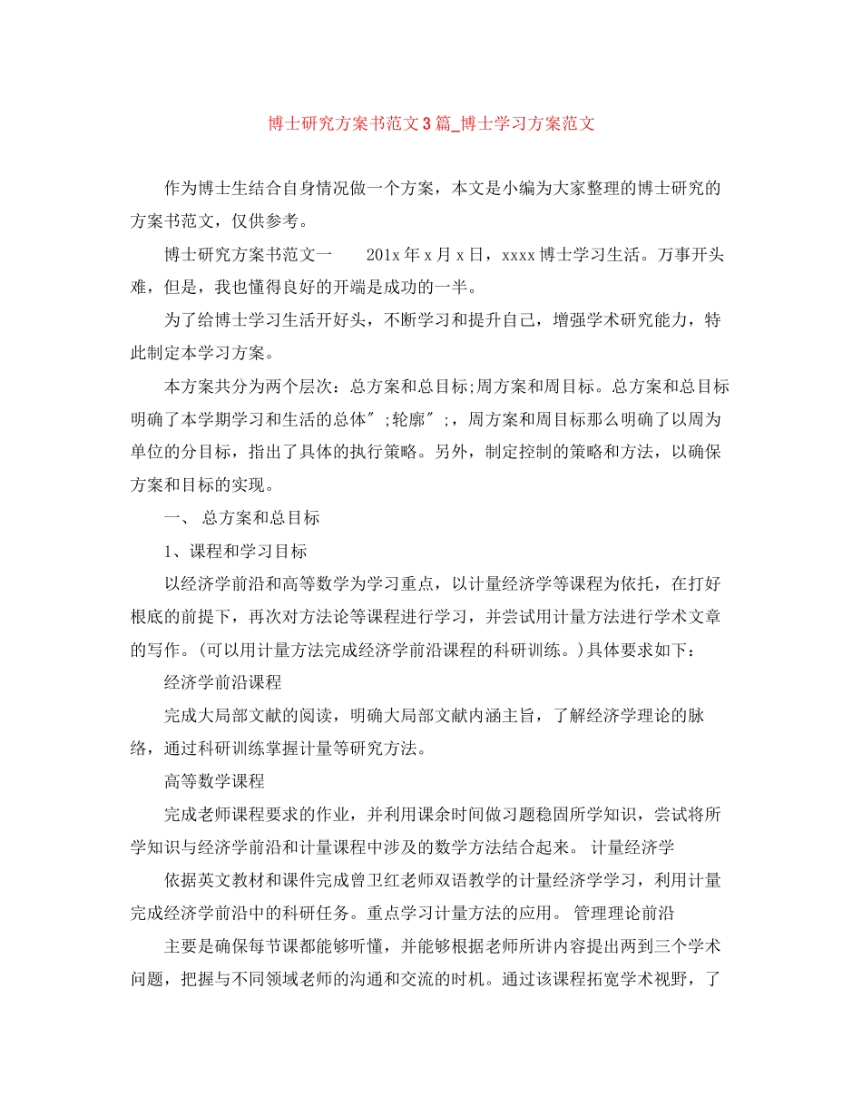 2023年博士研究计划书3篇博士学习计划范文.docx_第1页
