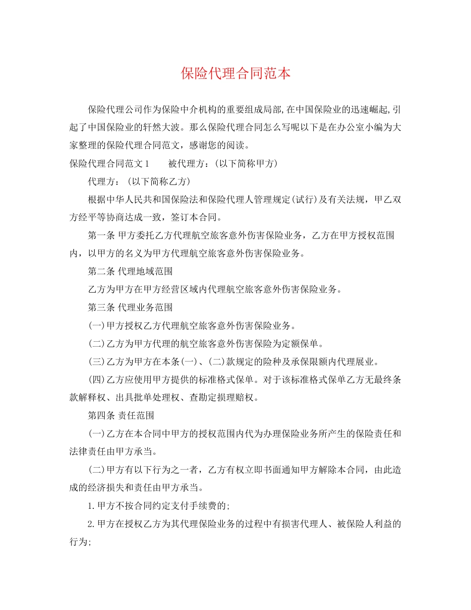 2023年保险代理合同范本.docx_第1页