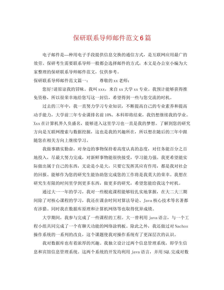 2023年保研联系导师邮件范文6篇.docx_第1页