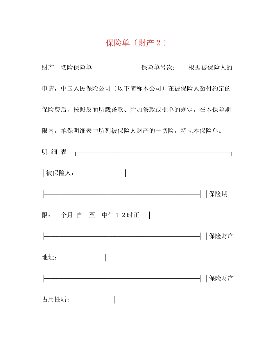 2023年保险单（财产２）.docx_第1页