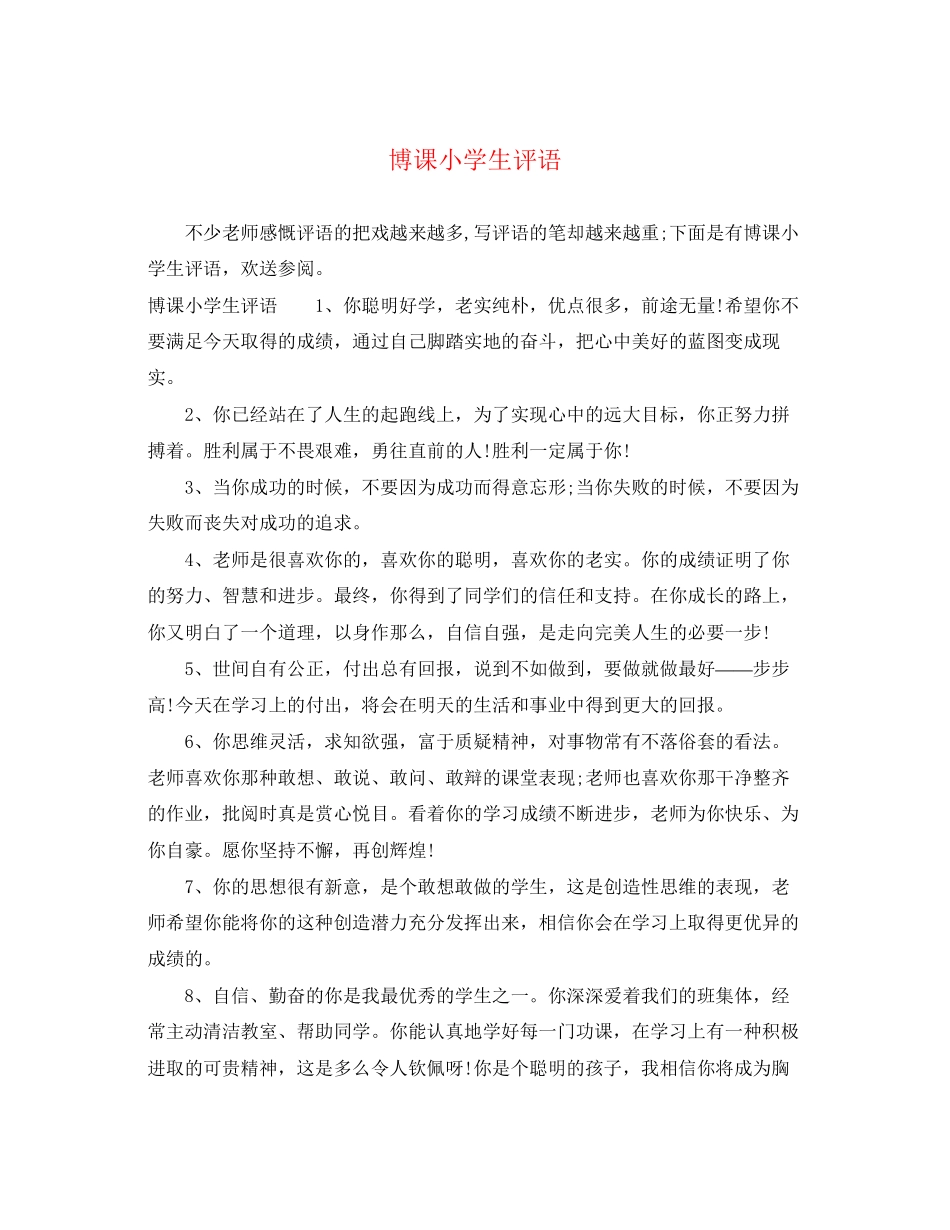 2023年博课小学生评语.docx_第1页