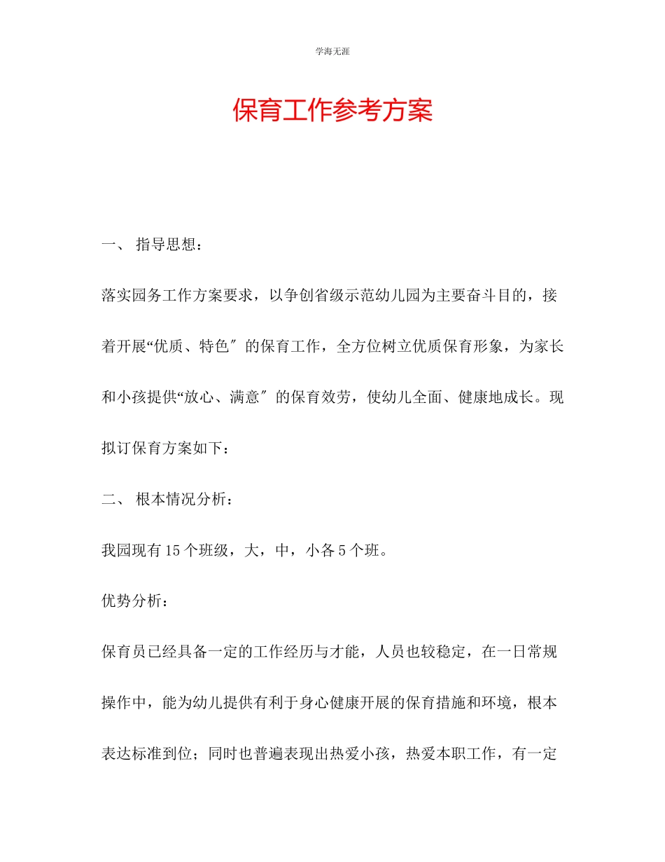 2023年保育工作计划2范文.docx_第1页