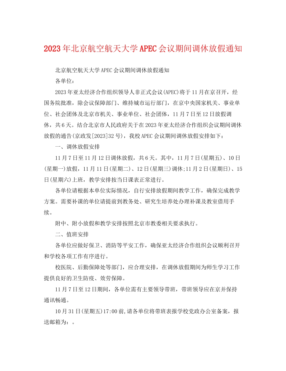 2023年北京航空航天大学APEC会议期间调休放假通知.docx_第1页