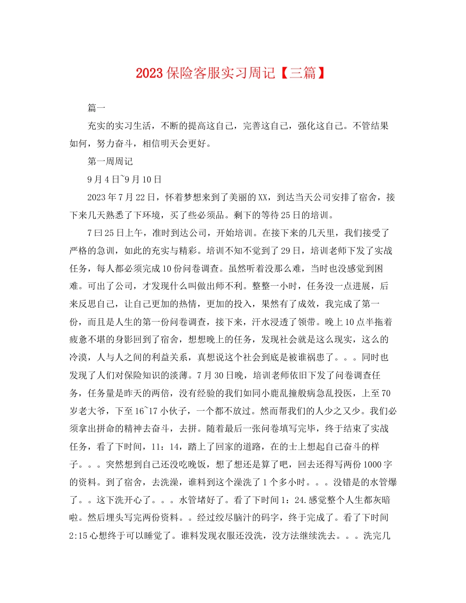2023年保险客服实习周记三篇.docx_第1页