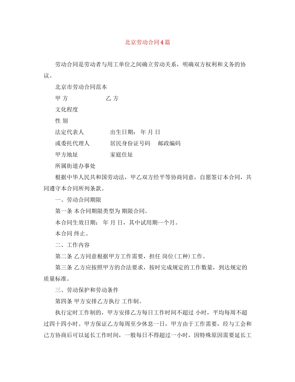 2023年北京劳动合同4篇.docx_第1页