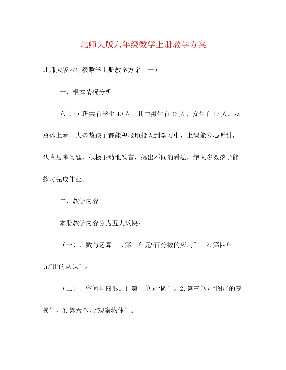 2023年北师大版六年级数学上册教学计划范文.docx_第1页