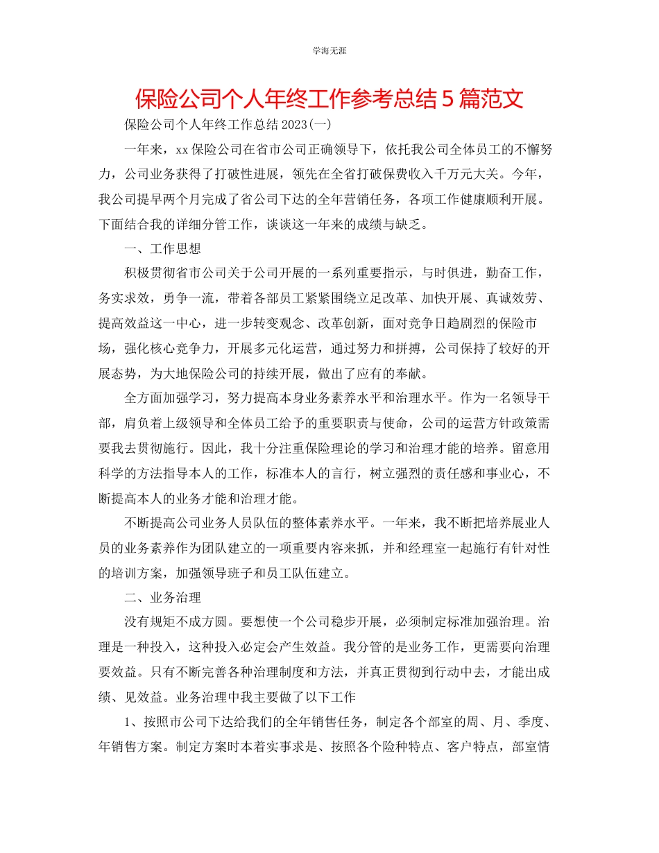 2023年保险公司个人终工作总结5篇范文.docx_第1页