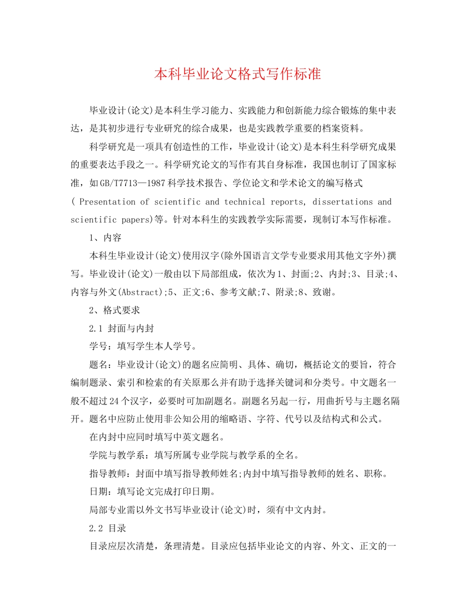 2023年本科毕业论文格式写作规范.docx_第1页