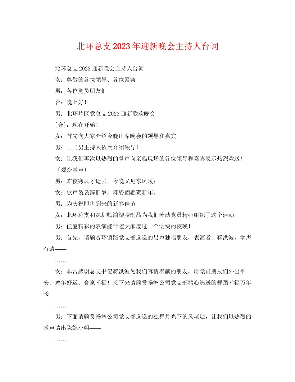 2023年北环总支迎新晚会主持人台词.docx_第1页