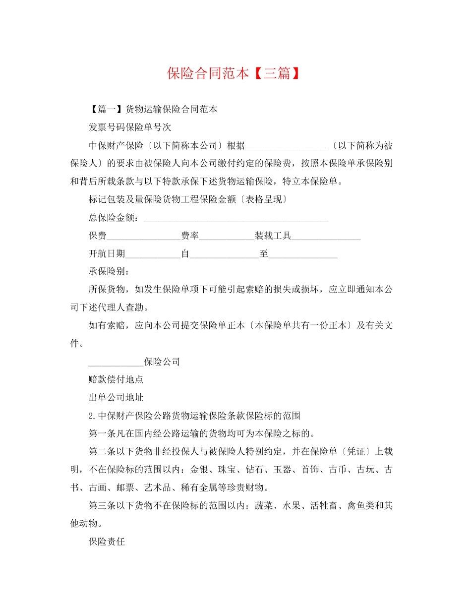 2023年保险合同范本三篇.docx_第1页