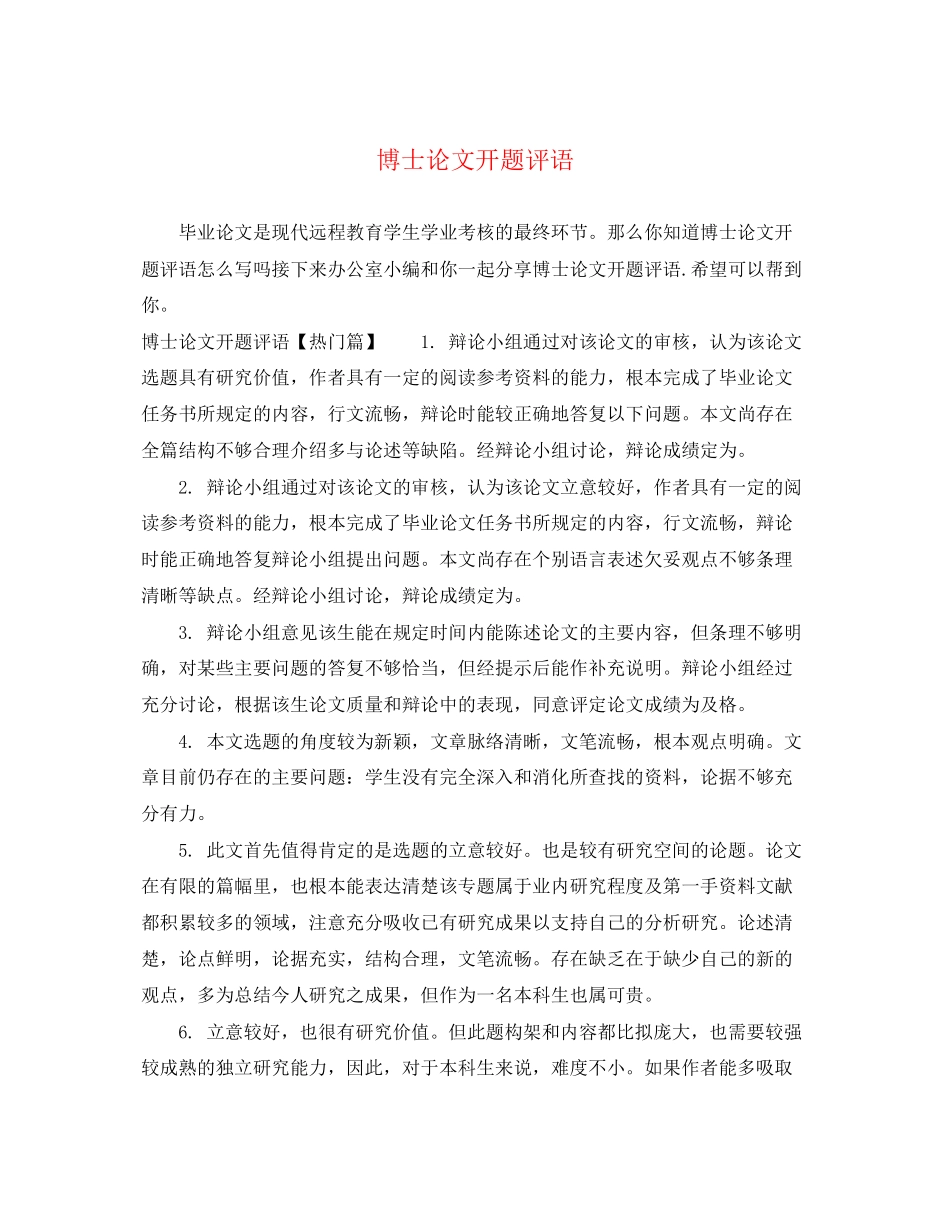 2023年博士论文开题评语.docx_第1页