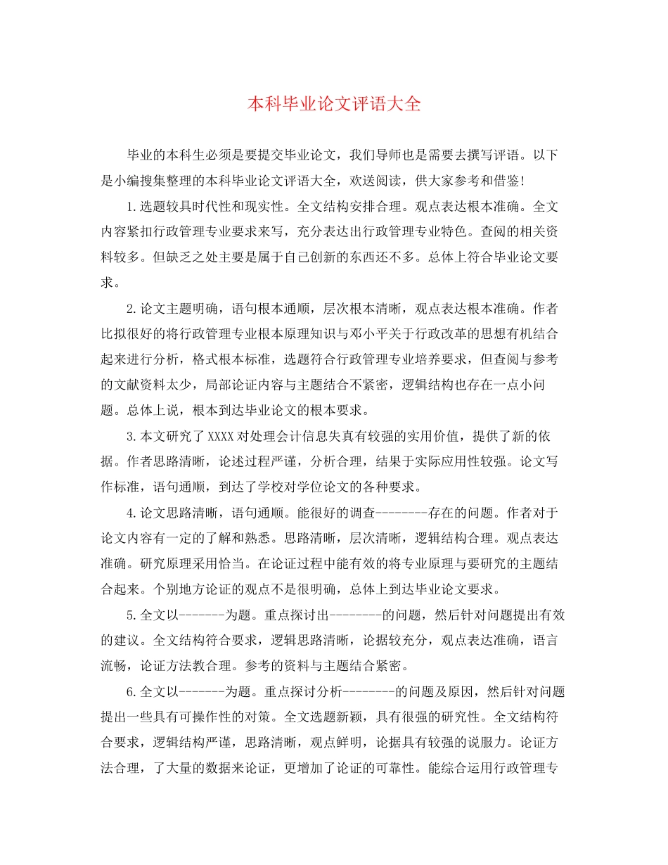 2023年本科毕业论文评语大全.docx_第1页