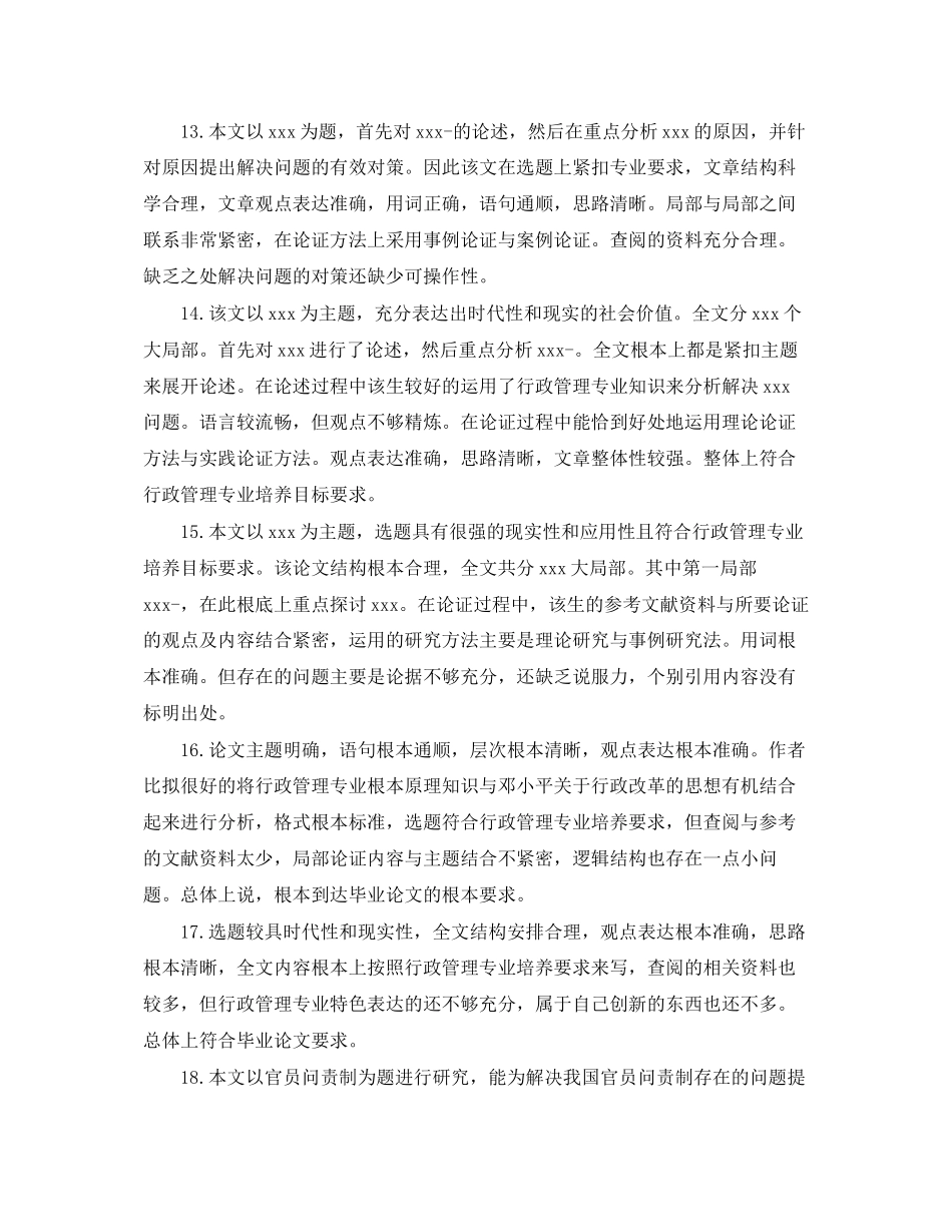 2023年本科毕业论文评语大全.docx_第3页