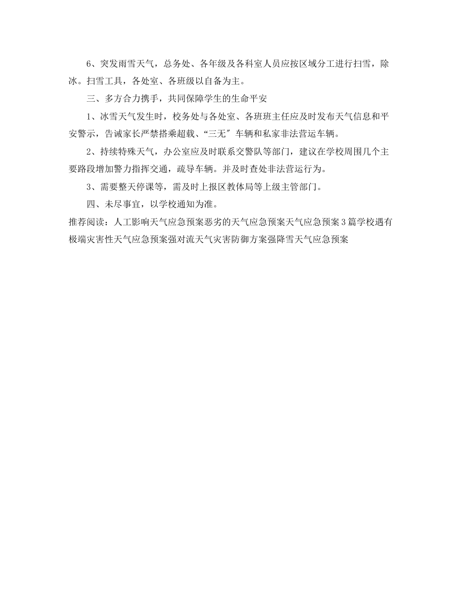 2023年冰雪天气应急预案.docx_第3页
