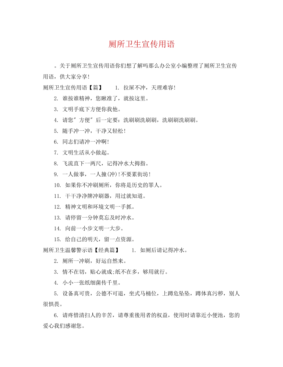 2023年厕所卫生宣传用语.docx_第1页