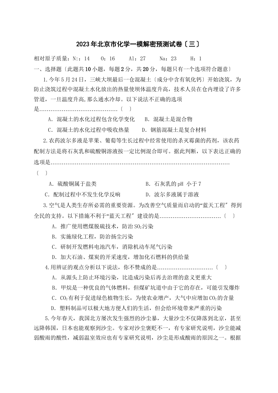 2023年北京市化学一模解密预测试卷（3）高中化学.docx_第1页
