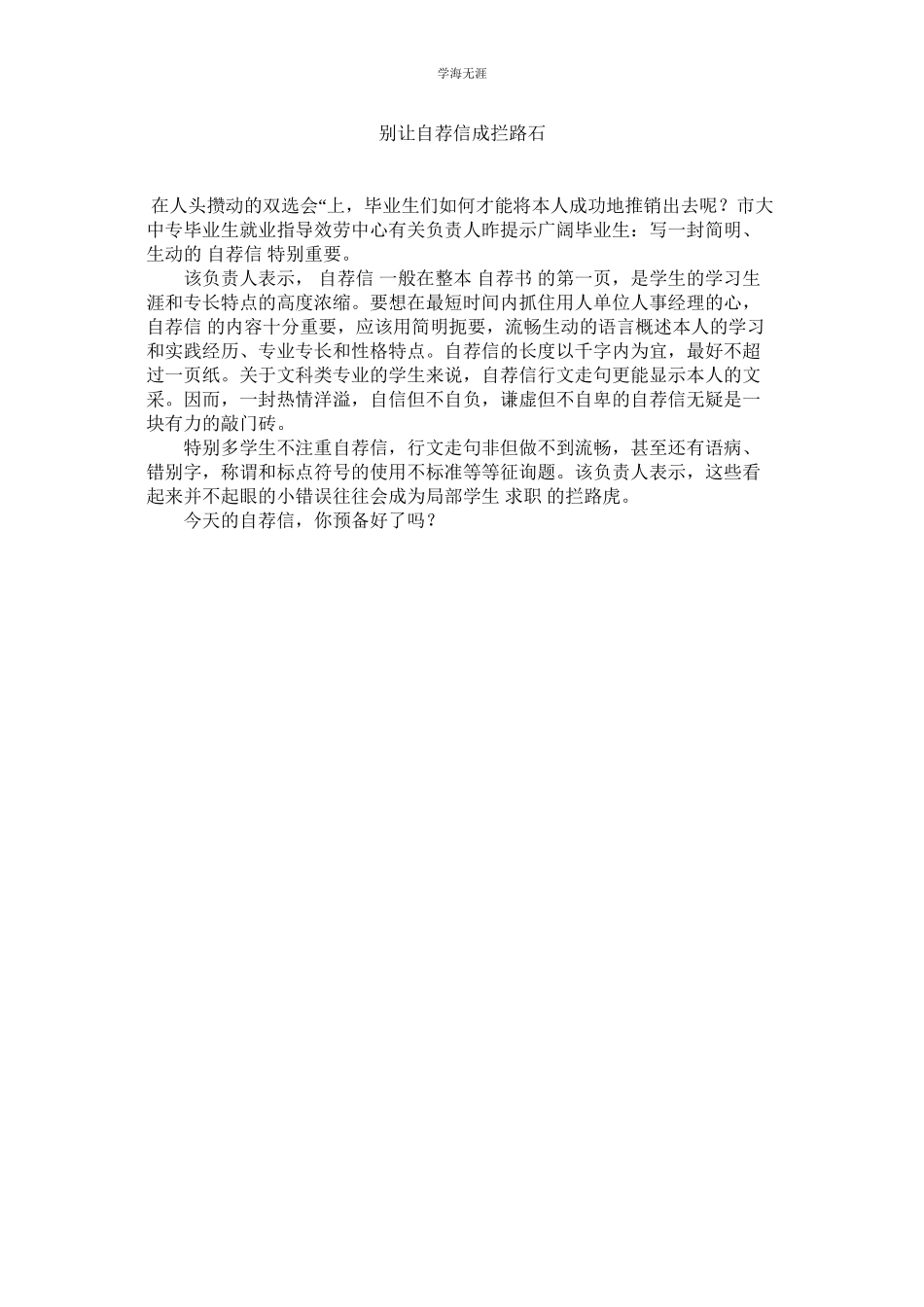2023年别让自荐信成拦路石范文.docx_第1页