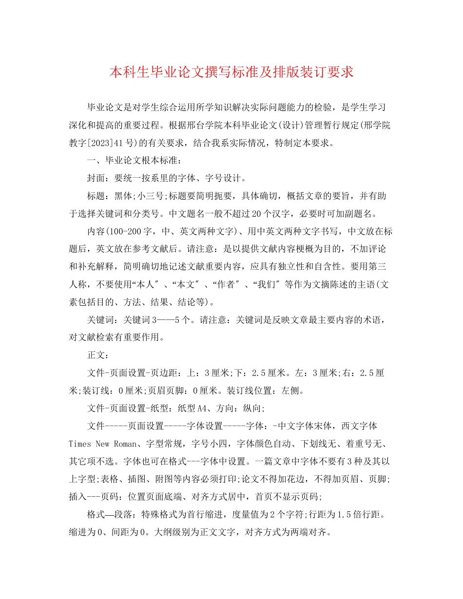 2023年本科生毕业论文撰写规范及排版装订要求.docx_第1页