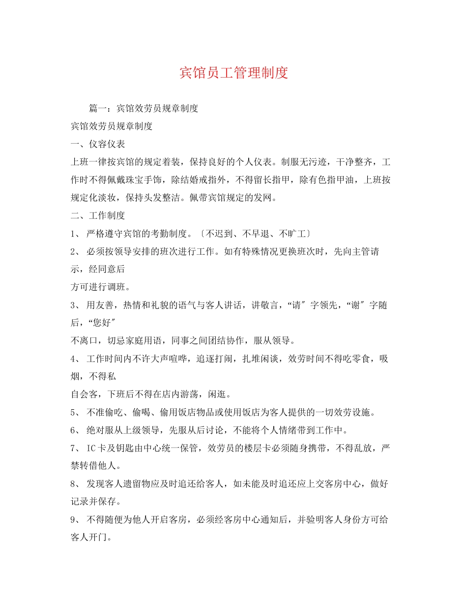2023年宾馆员工管理制度.docx_第1页