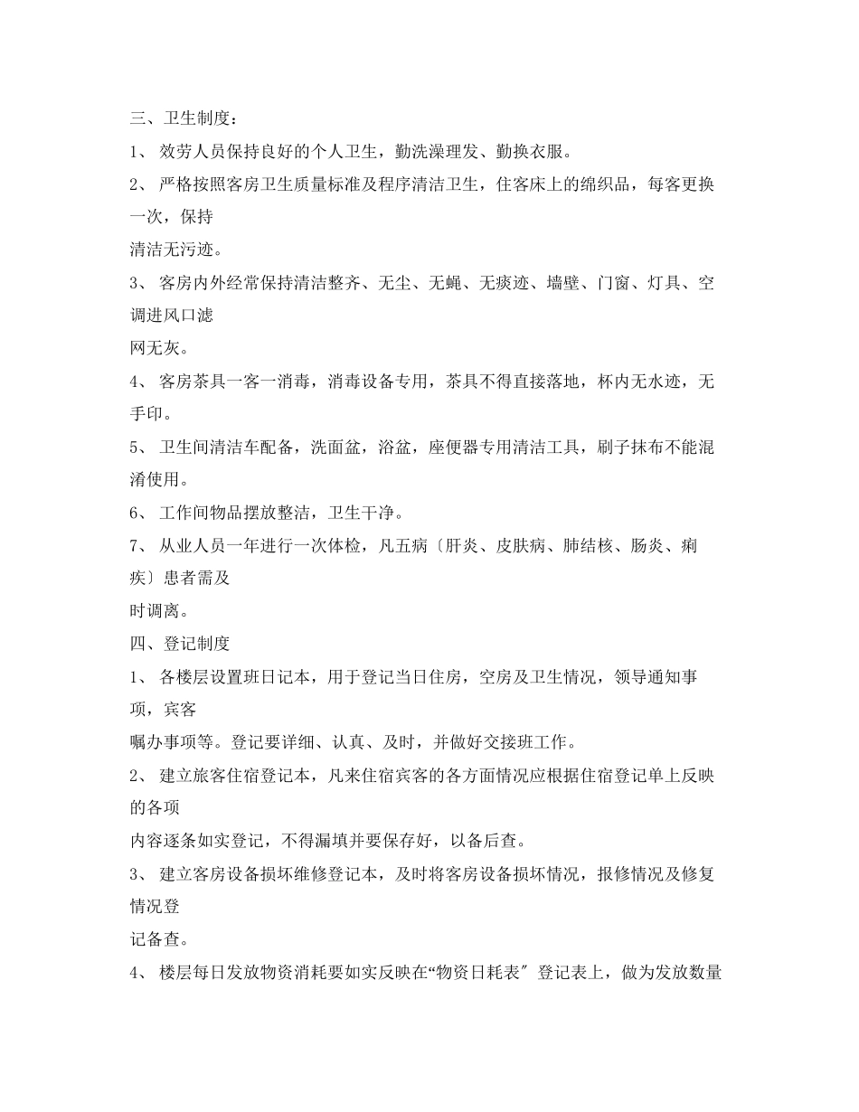 2023年宾馆员工管理制度.docx_第2页