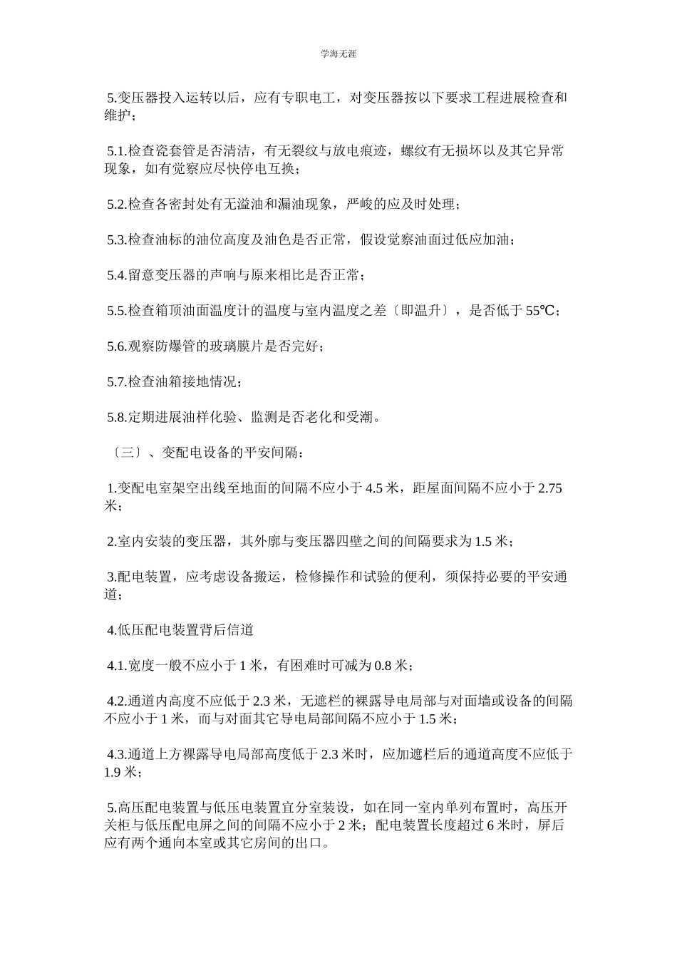 2023年变压器房配电房的消防安全管理制度范文.docx_第2页