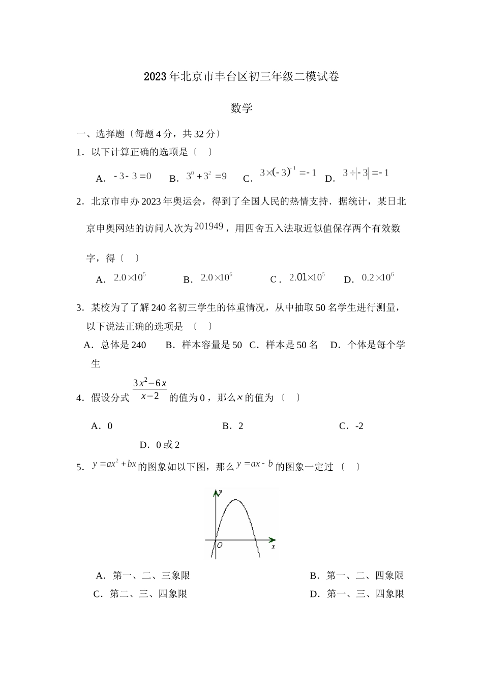 2023年北京市丰台区初三年级二模试卷初中数学.docx_第1页