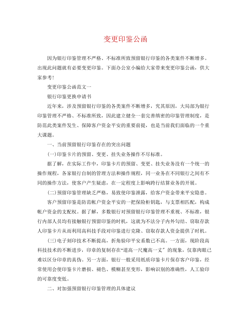 2023年变更印鉴公函.docx_第1页