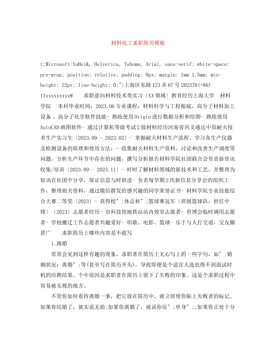 2023年材料化工求职简历模板.docx_第1页