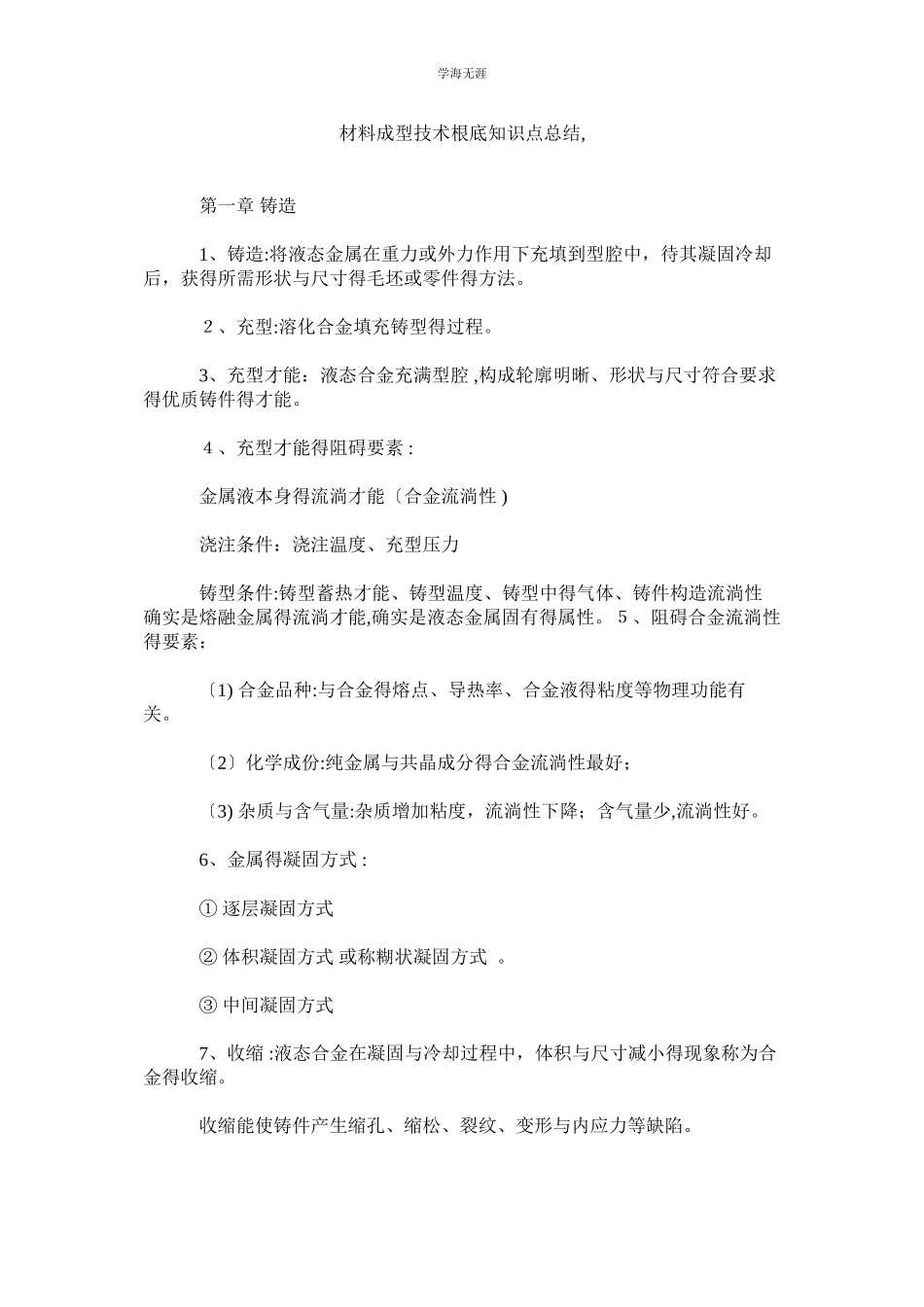 2023年材料成型技术基础知识点总结范文.docx_第1页