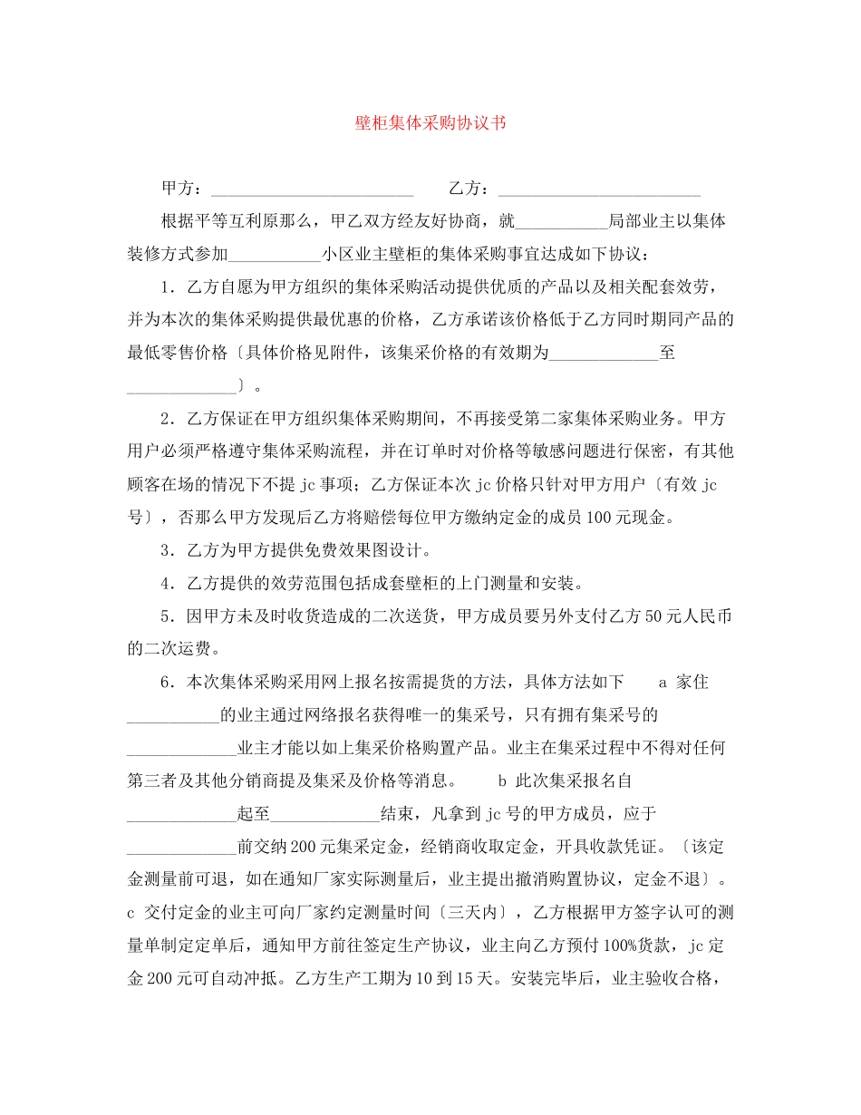2023年壁柜集体采购协议书.docx_第1页