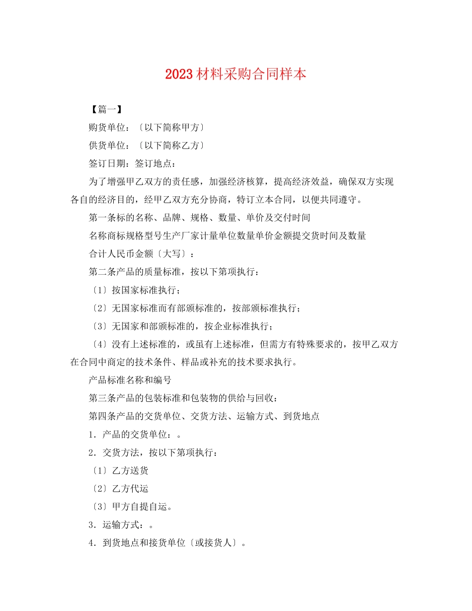 2023年材料采购合同样本.docx_第1页