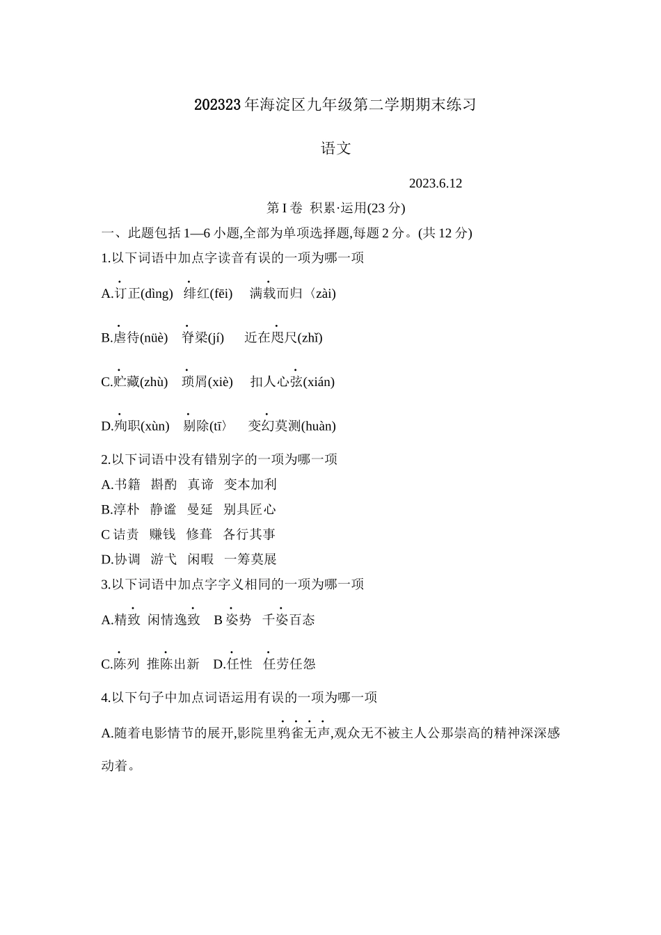 2023年北京市海淀区九年级第二学期期末练习初中语文.docx_第1页