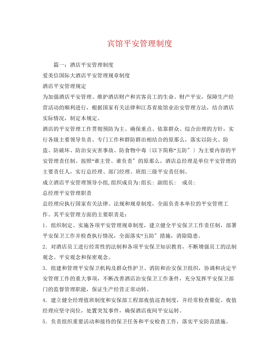 2023年宾馆安全管理制度.docx_第1页