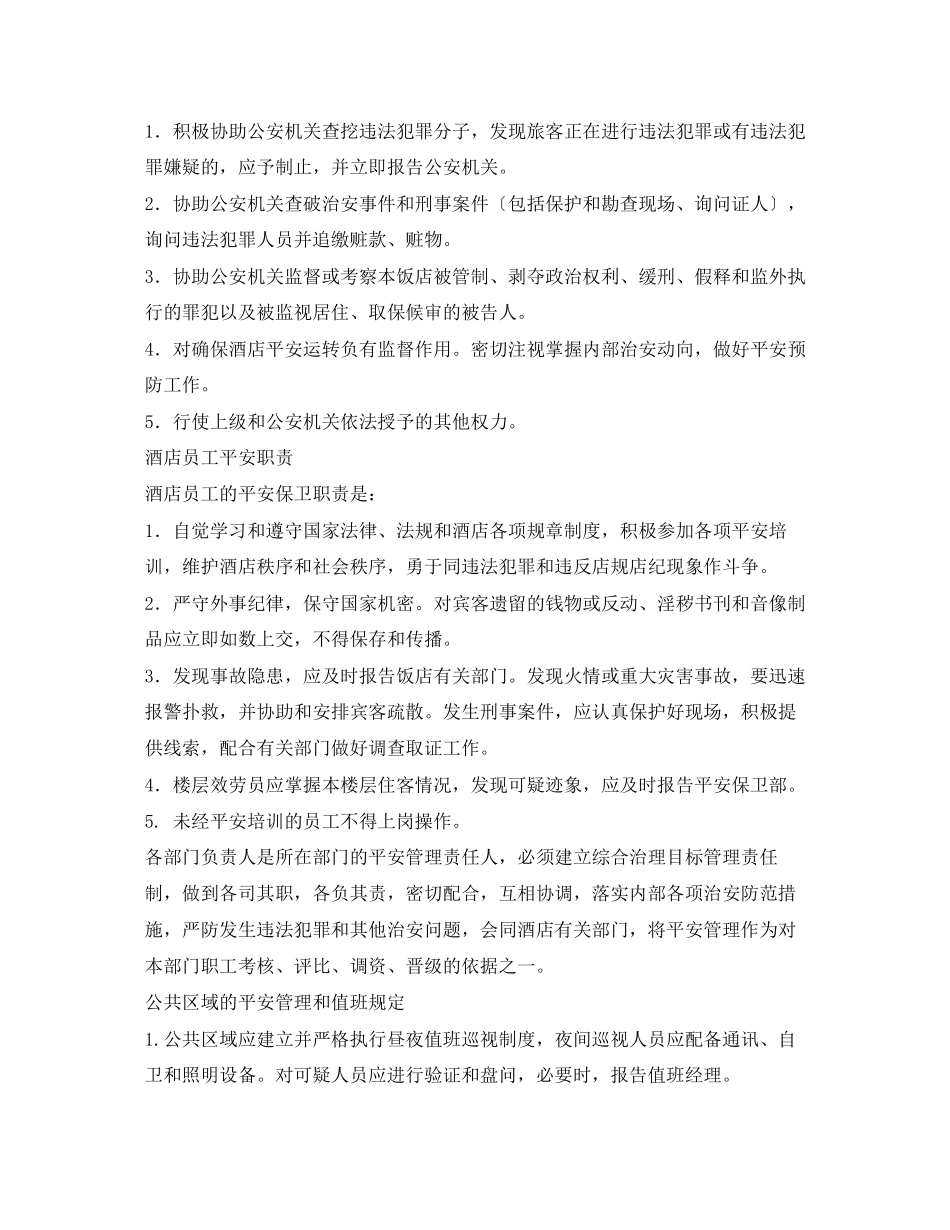 2023年宾馆安全管理制度.docx_第3页