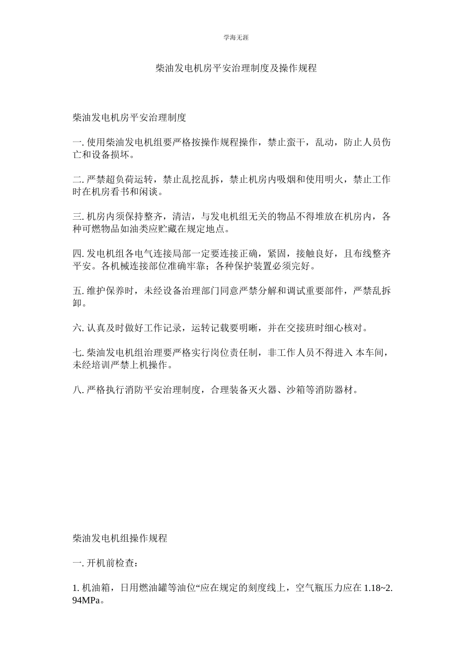2023年柴油发电机房安全管理制度及操作规程范文.docx_第1页