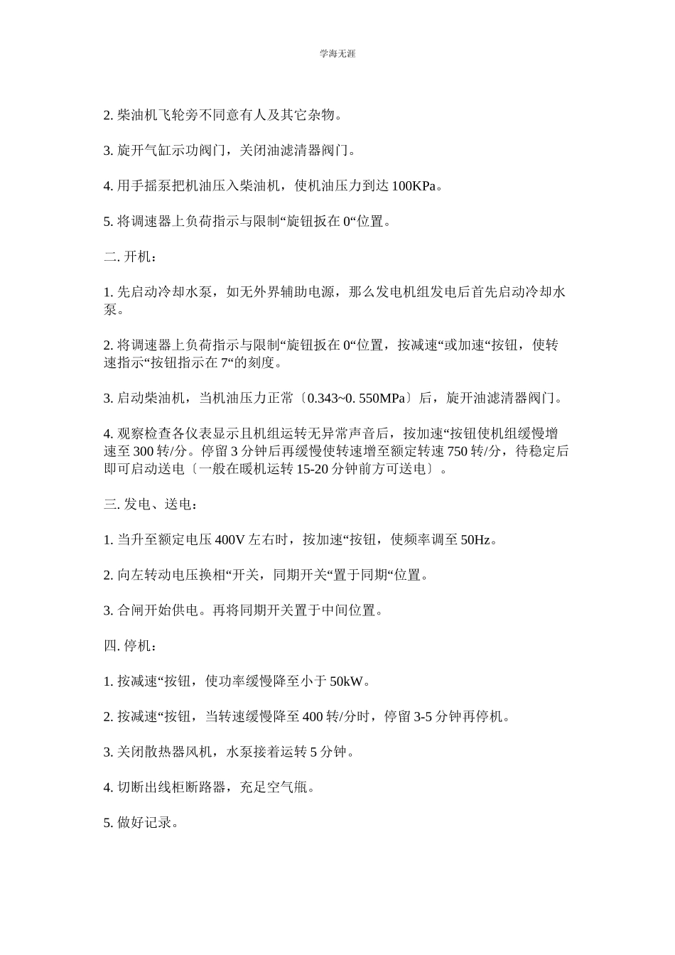 2023年柴油发电机房安全管理制度及操作规程范文.docx_第2页