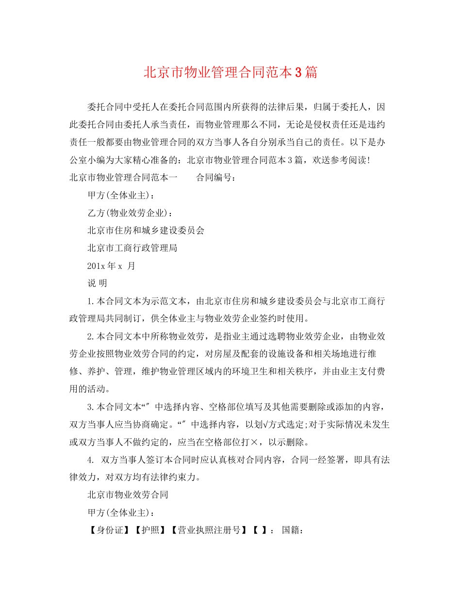 2023年北京市物业管理合同范本3篇.docx_第1页