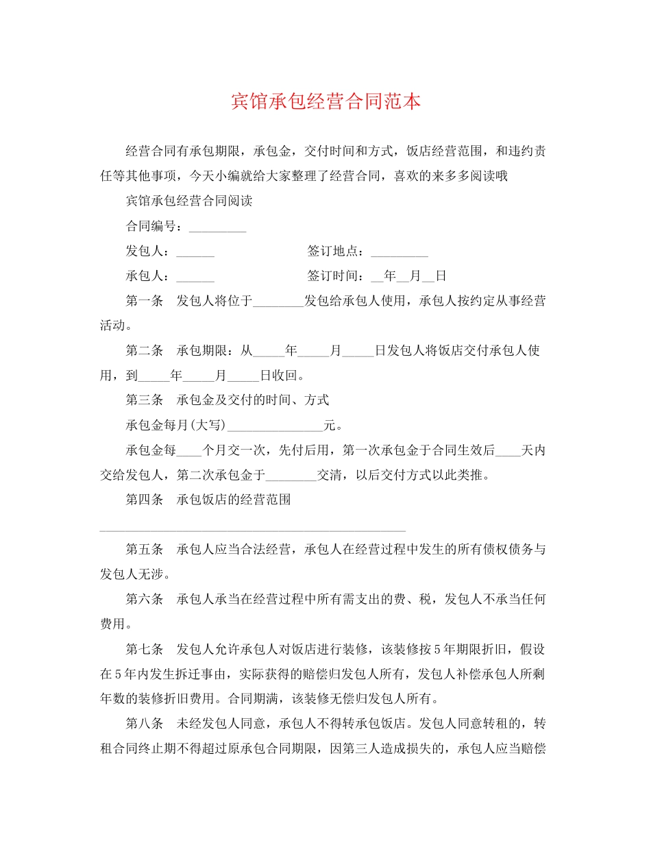 2023年宾馆承包经营合同范本2.docx_第1页