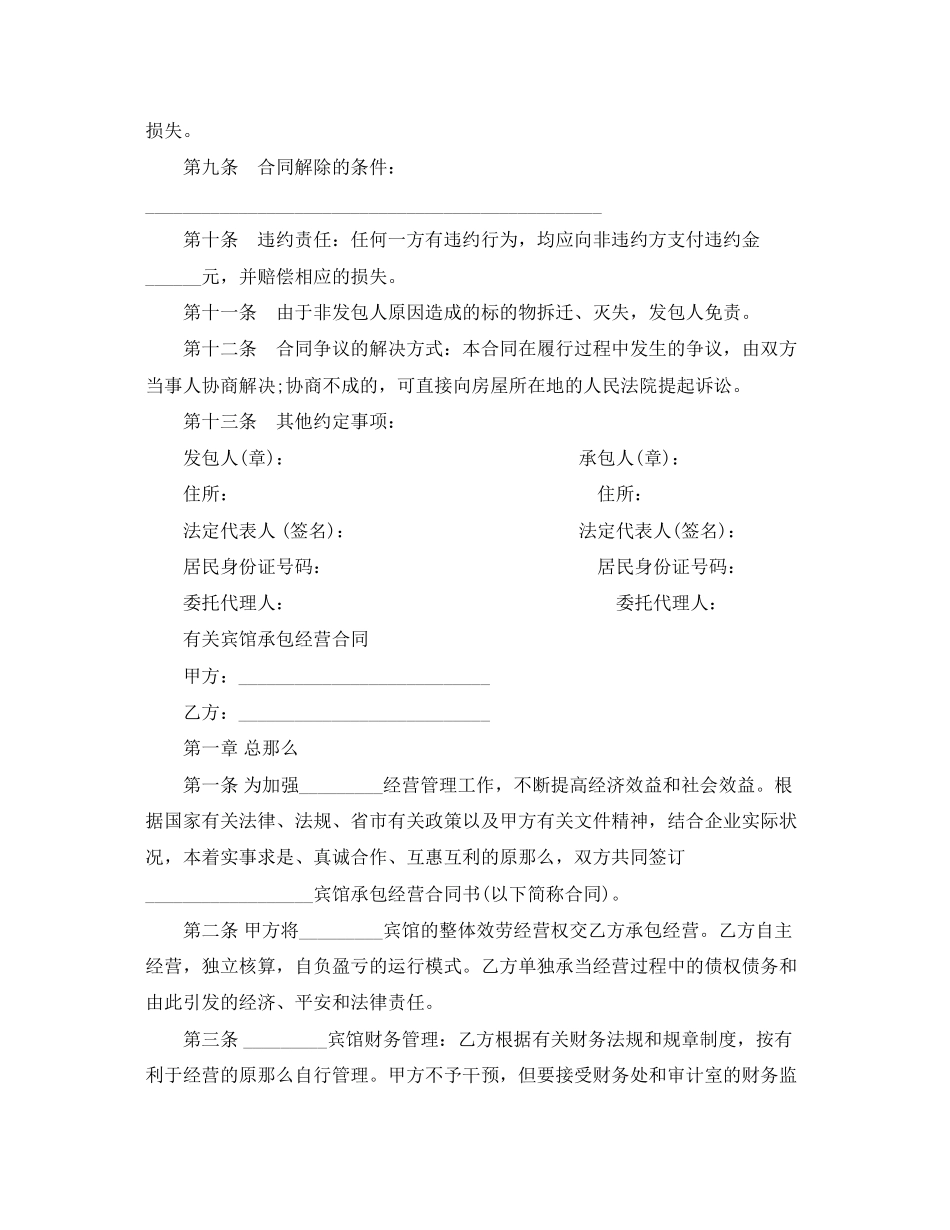 2023年宾馆承包经营合同范本2.docx_第2页
