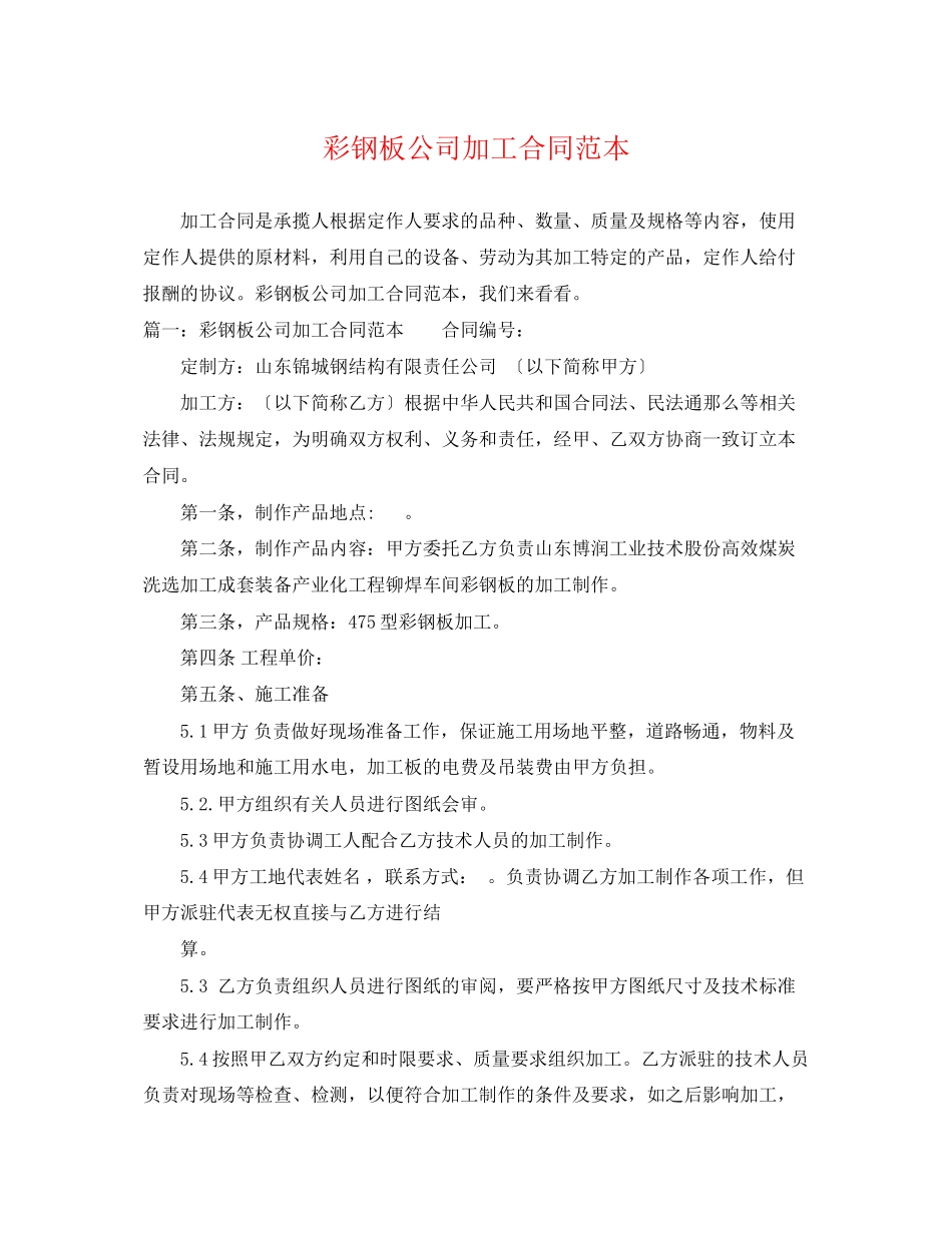 2023年彩钢板公司加工合同范本.docx_第1页