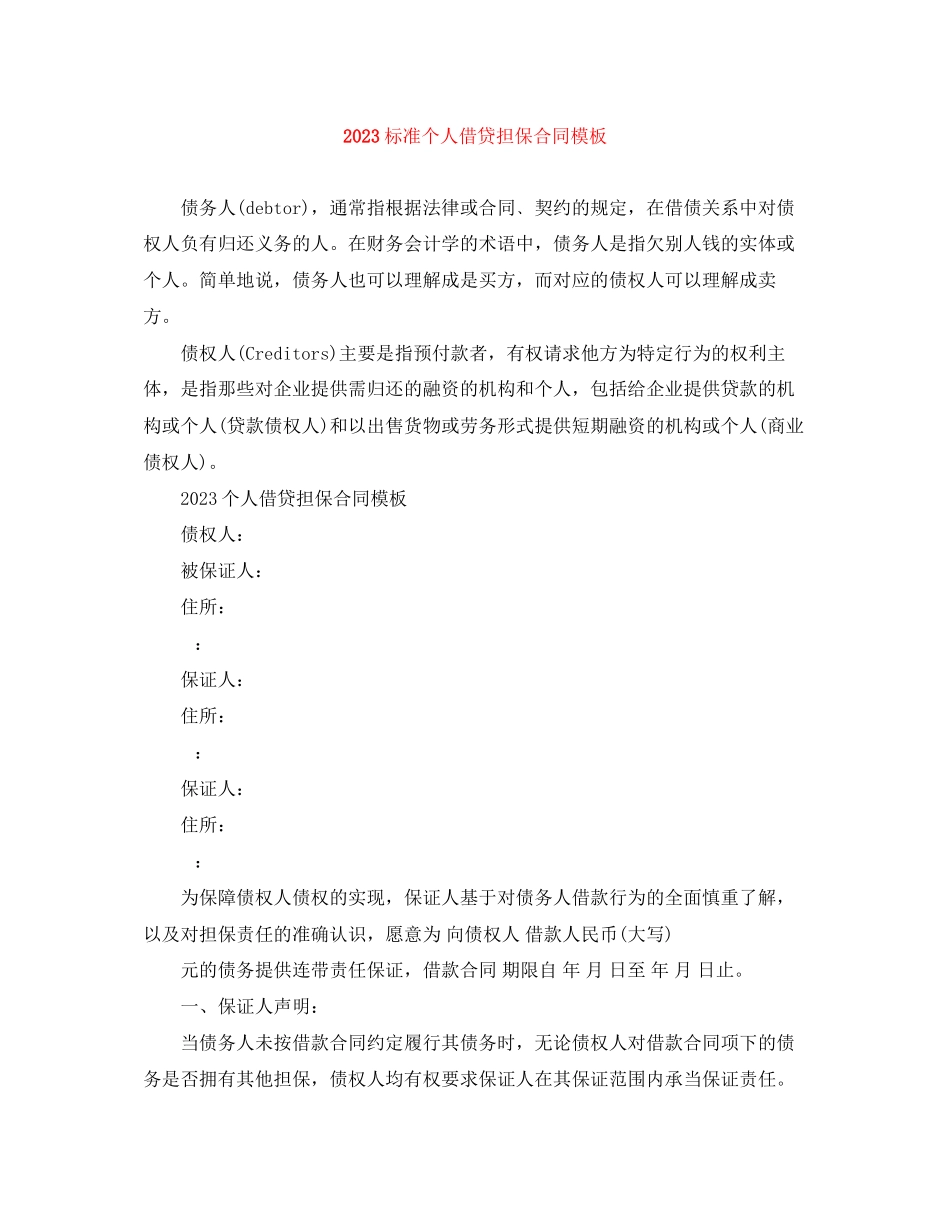 2023年标准个人借贷担保合同模板.docx_第1页