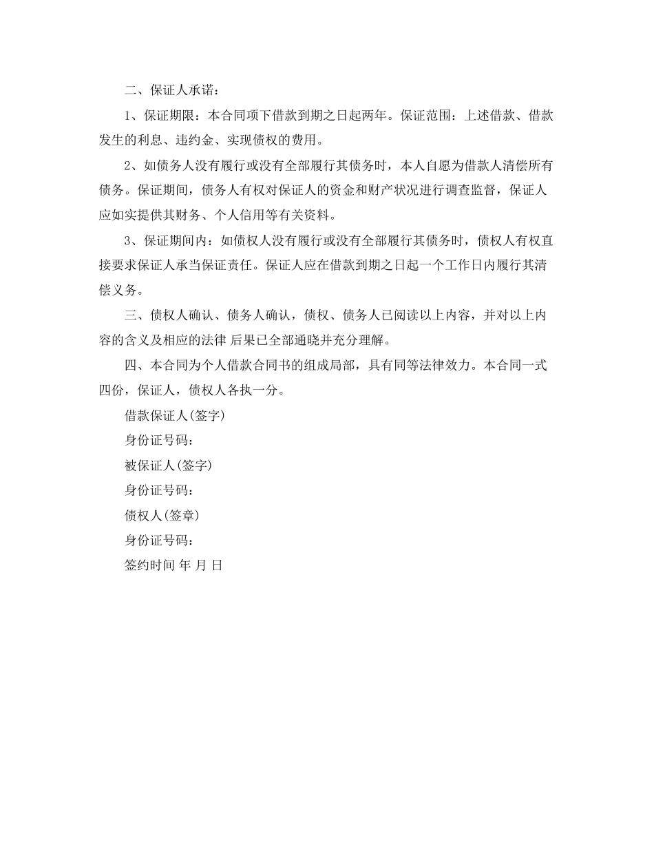 2023年标准个人借贷担保合同模板.docx_第2页