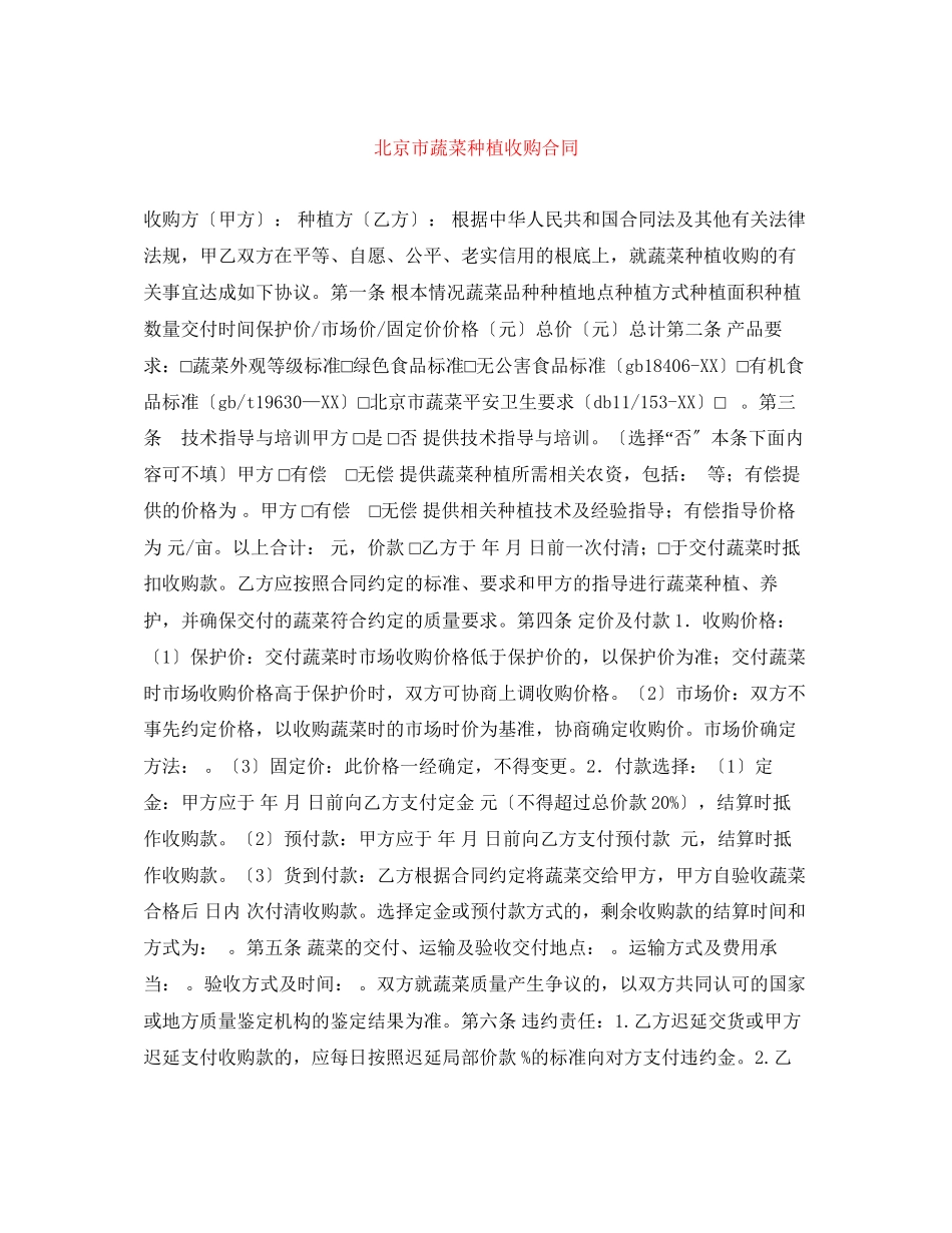 2023年北京市蔬菜种植收购合同.docx_第1页