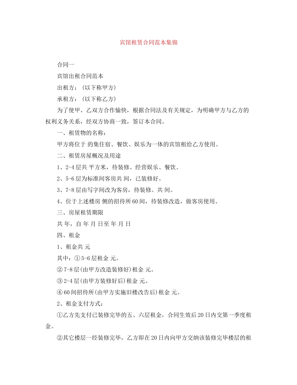 2023年宾馆租赁合同范本集锦.docx_第1页