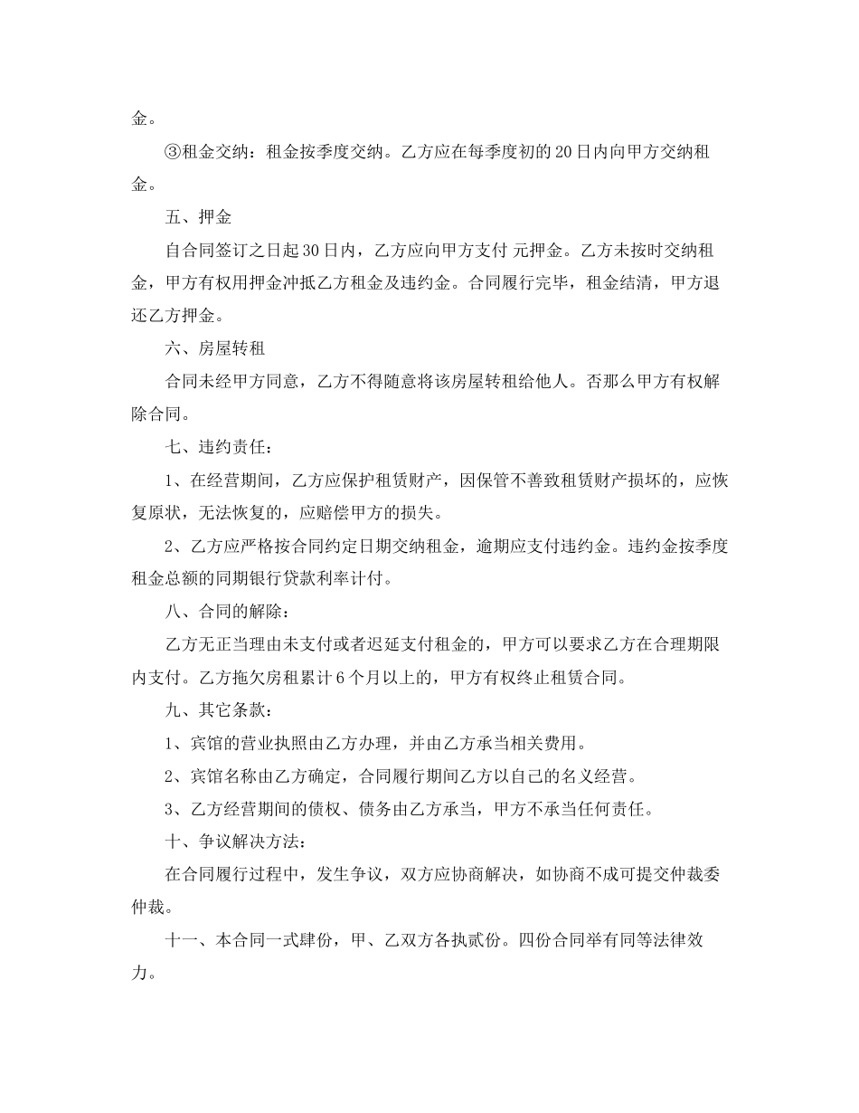 2023年宾馆租赁合同范本集锦.docx_第2页