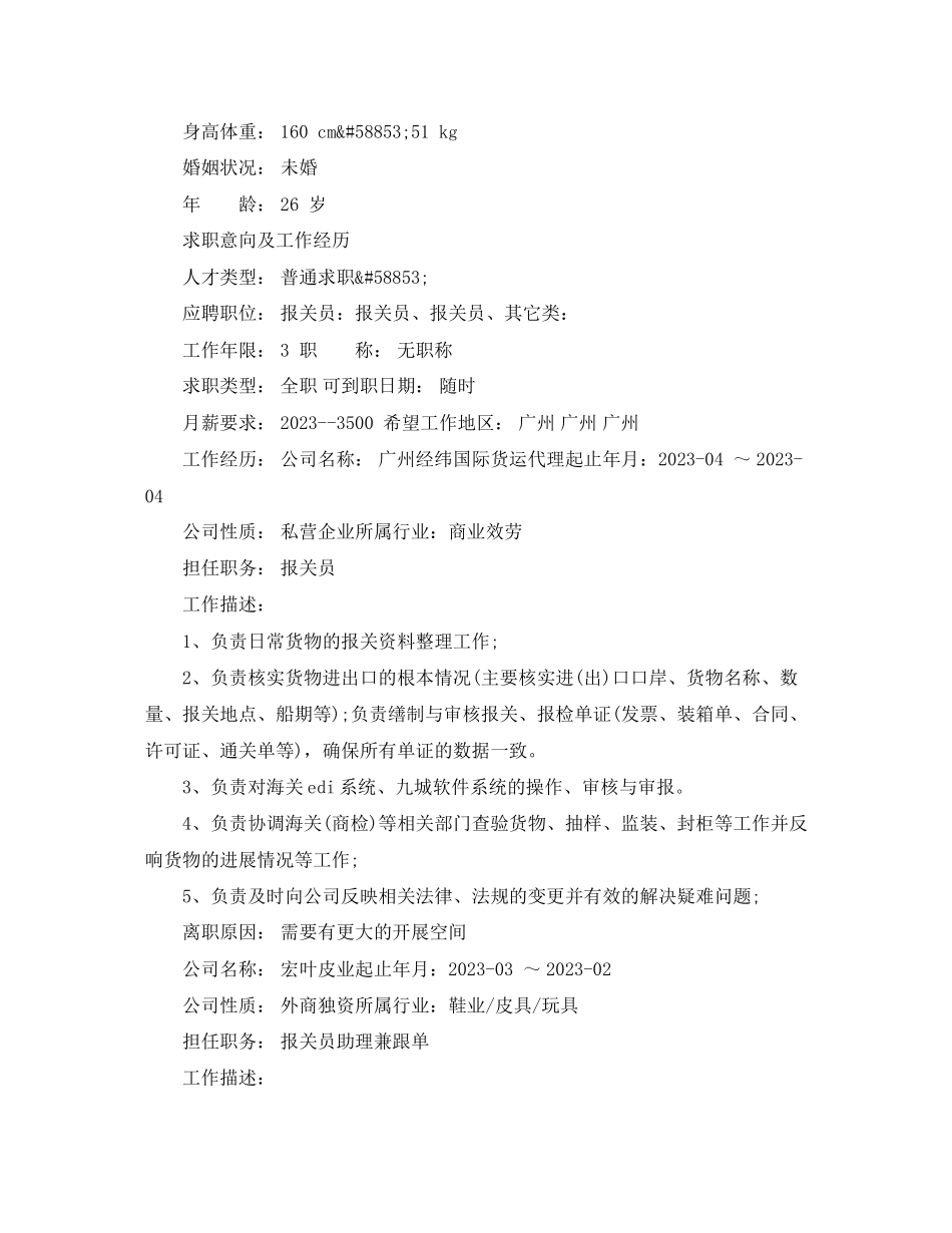2023年报关员应聘工作简历模板.docx_第3页