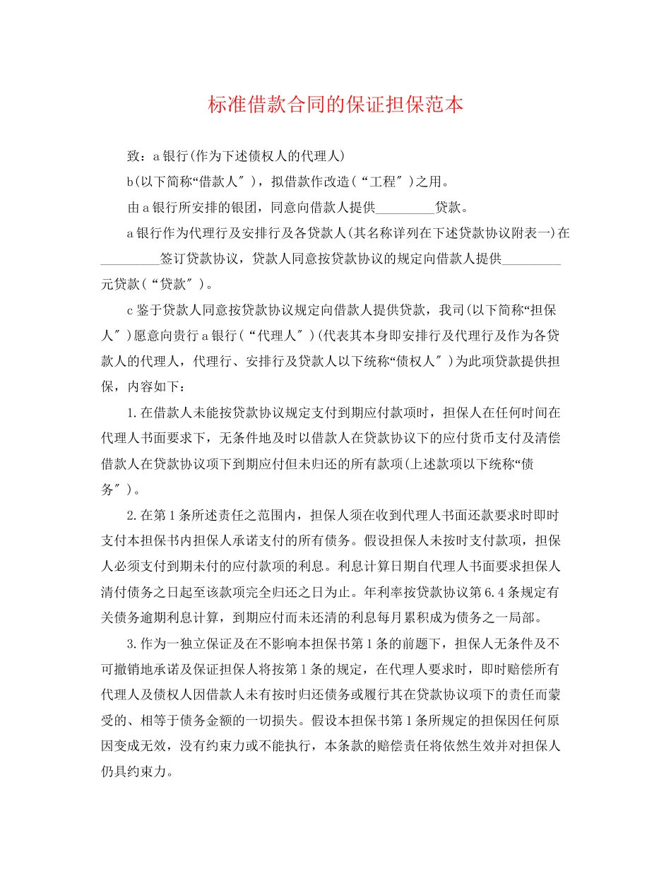 2023年标准借款合同的保证担保范本.docx_第1页